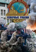  Морские дьяволы. Северные рубежи смотреть онлайн сериал 1 сезон 